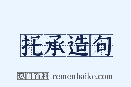 托承造句是什么意思的图片